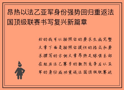 昂热以法乙亚军身份强势回归重返法国顶级联赛书写复兴新篇章