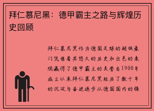 拜仁慕尼黑:德甲霸主之路与辉煌历史回顾 拜仁慕尼黑:德甲霸主之路与辉煌历史回顾