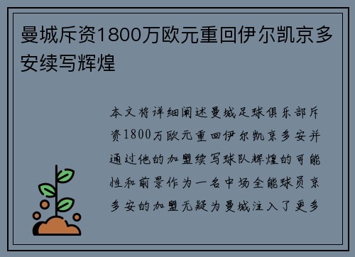 曼城斥资1800万欧元重回伊尔凯京多安续写辉煌 曼城斥资1800万欧元重回伊尔凯京多安续写辉煌