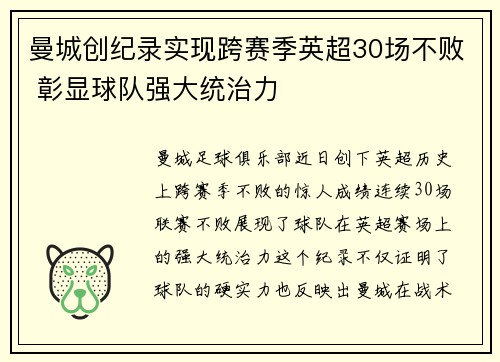 曼城创纪录实现跨赛季英超30场不败 彰显球队强大统治力