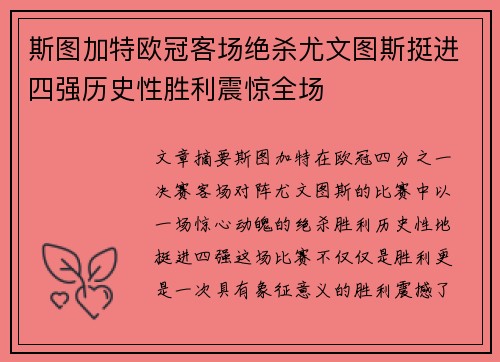 斯图加特欧冠客场绝杀尤文图斯挺进四强历史性胜利震惊全场