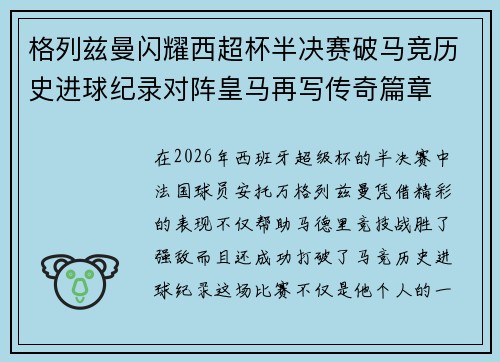 格列兹曼闪耀西超杯半决赛破马竞历史进球纪录对阵皇马再写传奇篇章⚽️🔥