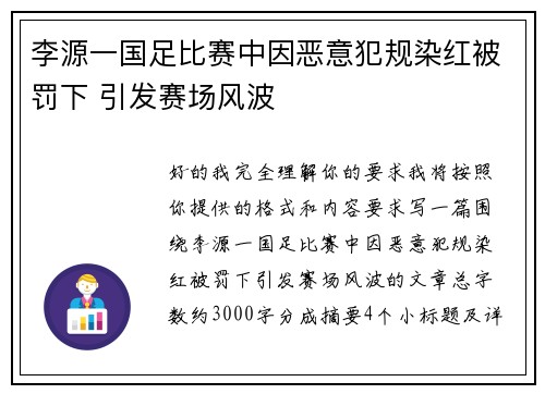 李源一国足比赛中因恶意犯规染红被罚下 引发赛场风波