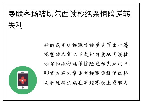 曼联客场被切尔西读秒绝杀惊险逆转失利