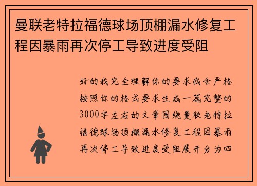 曼联老特拉福德球场顶棚漏水修复工程因暴雨再次停工导致进度受阻