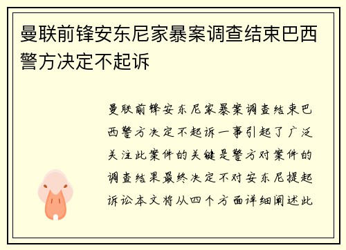 曼联前锋安东尼家暴案调查结束巴西警方决定不起诉 曼联前锋安东尼家暴案调查结束巴西警方决定不起诉