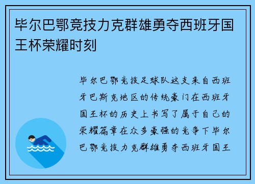 毕尔巴鄂竞技力克群雄勇夺西班牙国王杯荣耀时刻