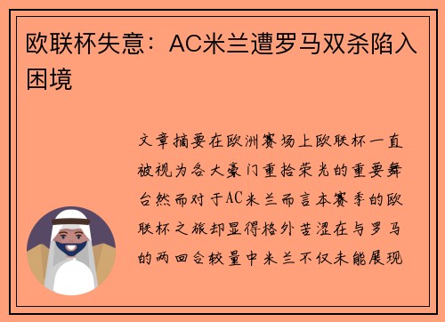 欧联杯失意：AC米兰遭罗马双杀陷入困境