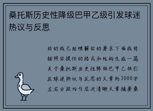桑托斯历史性降级巴甲乙级引发球迷热议与反思