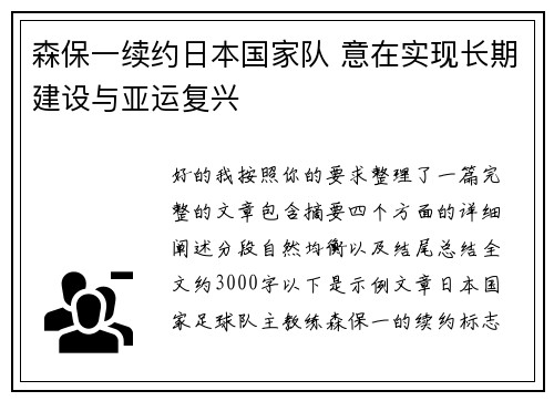 森保一续约日本国家队 意在实现长期建设与亚运复兴