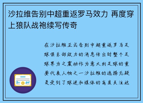 沙拉维告别中超重返罗马效力 再度穿上狼队战袍续写传奇