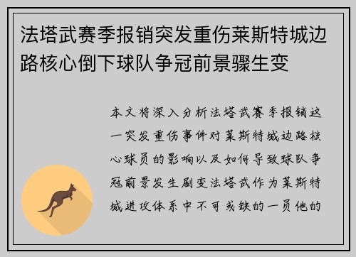 法塔武赛季报销突发重伤莱斯特城边路核心倒下球队争冠前景骤生变