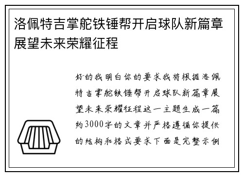 洛佩特吉掌舵铁锤帮开启球队新篇章展望未来荣耀征程