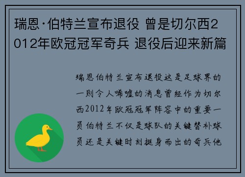 瑞恩·伯特兰宣布退役 曾是切尔西2012年欧冠冠军奇兵 退役后迎来新篇章