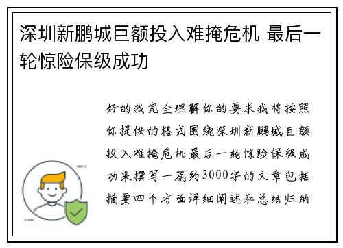 深圳新鹏城巨额投入难掩危机 最后一轮惊险保级成功