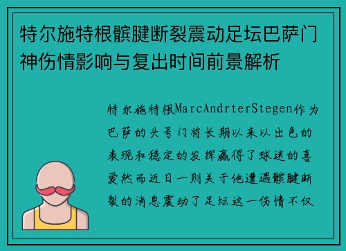 特尔施特根髌腱断裂震动足坛巴萨门神伤情影响与复出时间前景解析