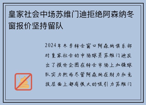 皇家社会中场苏维门迪拒绝阿森纳冬窗报价坚持留队