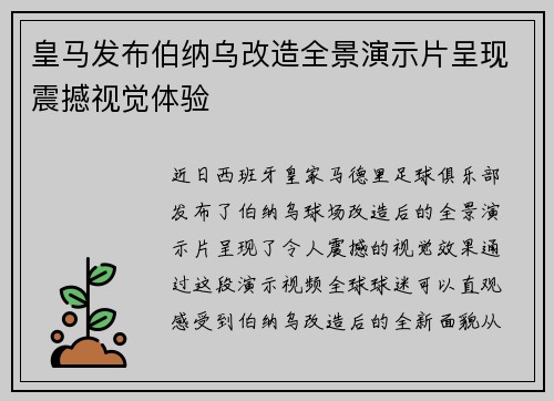 皇马发布伯纳乌改造全景演示片呈现震撼视觉体验 皇马发布伯纳乌改造全景演示片呈现震撼视觉体验