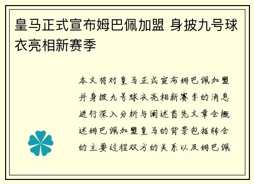 皇马正式宣布姆巴佩加盟 身披九号球衣亮相新赛季 皇马正式宣布姆巴佩加盟 身披九号球衣亮相新赛季
