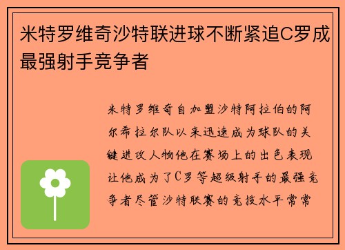 米特罗维奇沙特联进球不断紧追C罗成最强射手竞争者