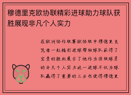 穆德里克欧协联精彩进球助力球队获胜展现非凡个人实力
