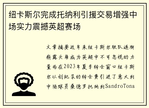 纽卡斯尔完成托纳利引援交易增强中场实力震撼英超赛场