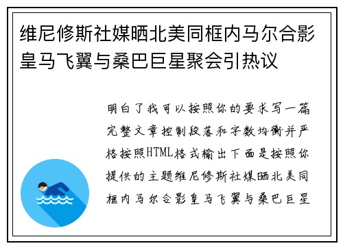 维尼修斯社媒晒北美同框内马尔合影皇马飞翼与桑巴巨星聚会引热议