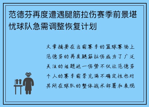 范德芬再度遭遇腿筋拉伤赛季前景堪忧球队急需调整恢复计划