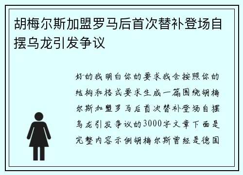 胡梅尔斯加盟罗马后首次替补登场自摆乌龙引发争议 胡梅尔斯加盟罗马后首次替补登场自摆乌龙引发争议