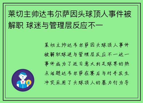 莱切主帅达韦尔萨因头球顶人事件被解职 球迷与管理层反应不一