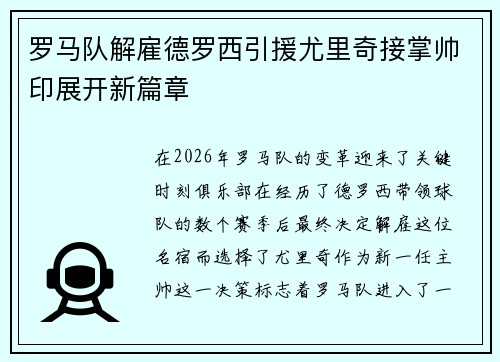 罗马队解雇德罗西引援尤里奇接掌帅印展开新篇章