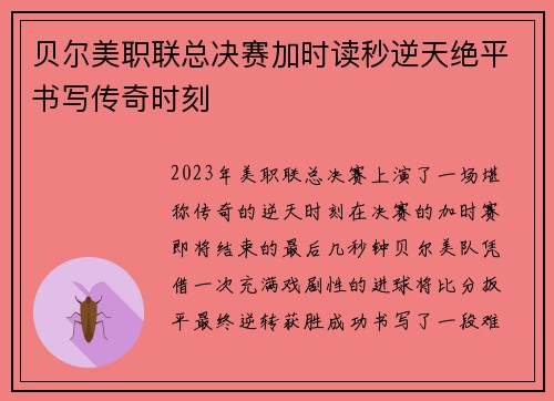贝尔美职联总决赛加时读秒逆天绝平书写传奇时刻