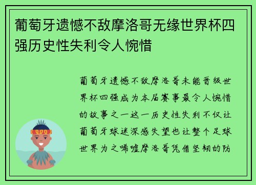 葡萄牙遗憾不敌摩洛哥无缘世界杯四强历史性失利令人惋惜 葡萄牙遗憾不敌摩洛哥无缘世界杯四强历史性失利令人惋惜