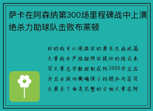 萨卡在阿森纳第300场里程碑战中上演绝杀力助球队击败布莱顿 萨卡在阿森纳第300场里程碑战中上演绝杀力助球队击败布莱顿