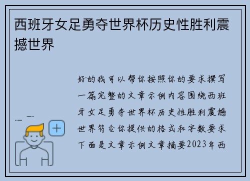 西班牙女足勇夺世界杯历史性胜利震撼世界