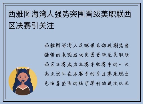 西雅图海湾人强势突围晋级美职联西区决赛引关注