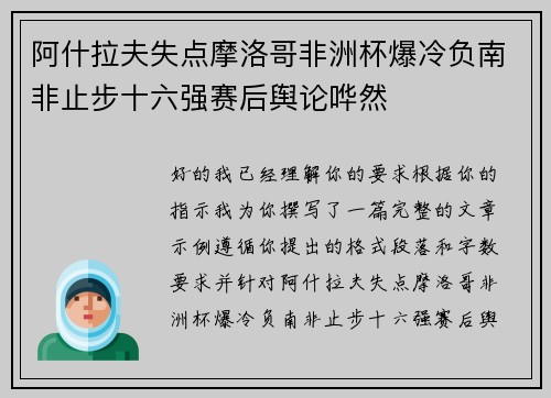 阿什拉夫失点摩洛哥非洲杯爆冷负南非止步十六强赛后舆论哗然