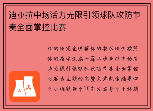 迪亚拉中场活力无限引领球队攻防节奏全面掌控比赛