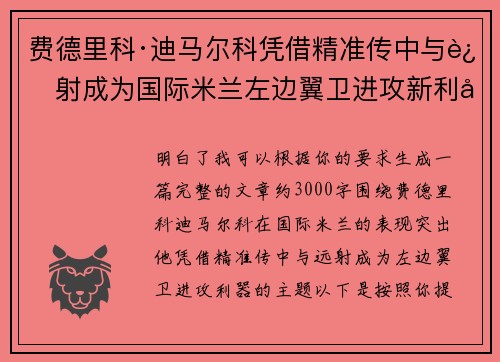 费德里科·迪马尔科凭借精准传中与远射成为国际米兰左边翼卫进攻新利器
