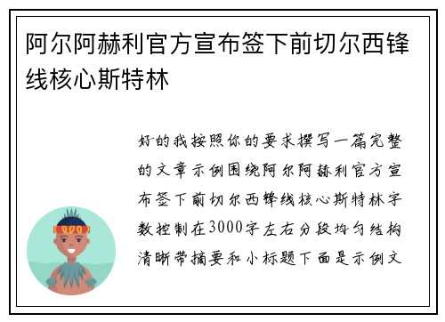 阿尔阿赫利官方宣布签下前切尔西锋线核心斯特林 阿尔阿赫利官方宣布签下前切尔西锋线核心斯特林
