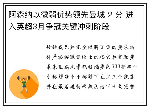 阿森纳以微弱优势领先曼城 2 分 进入英超3月争冠关键冲刺阶段 阿森纳以微弱优势领先曼城 2 分 进入英超3月争冠关键冲刺阶段