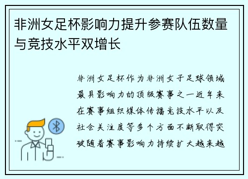 非洲女足杯影响力提升参赛队伍数量与竞技水平双增长 非洲女足杯影响力提升参赛队伍数量与竞技水平双增长