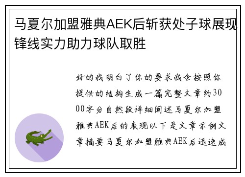 马夏尔加盟雅典AEK后斩获处子球展现锋线实力助力球队取胜 马夏尔加盟雅典AEK后斩获处子球展现锋线实力助力球队取胜