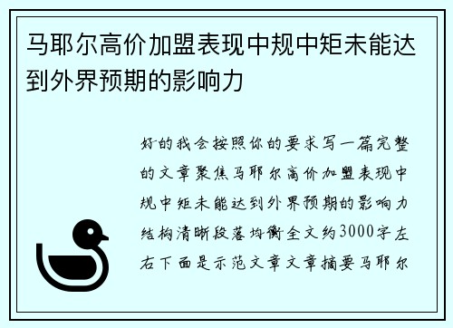 马耶尔高价加盟表现中规中矩未能达到外界预期的影响力 马耶尔高价加盟表现中规中矩未能达到外界预期的影响力