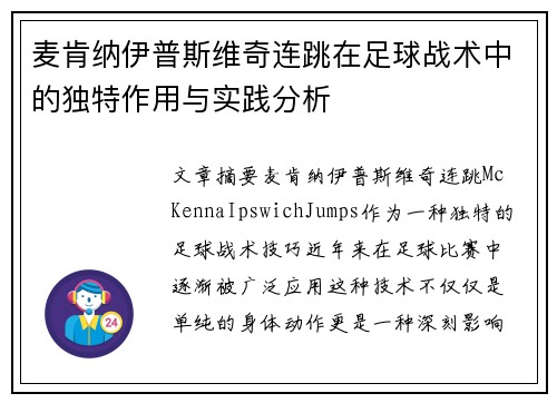 麦肯纳伊普斯维奇连跳在足球战术中的独特作用与实践分析 麦肯纳伊普斯维奇连跳在足球战术中的独特作用与实践分析