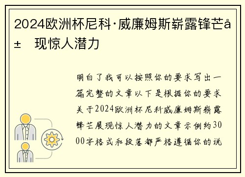 2024欧洲杯尼科·威廉姆斯崭露锋芒展现惊人潜力