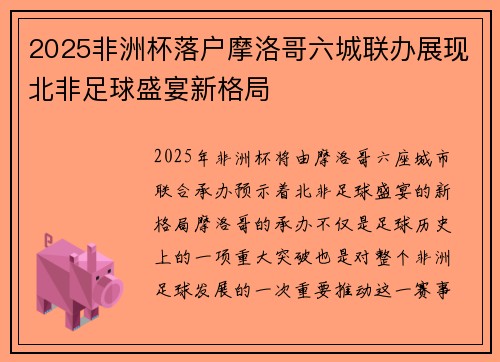 2025非洲杯落户摩洛哥六城联办展现北非足球盛宴新格局