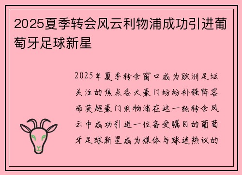 2025夏季转会风云利物浦成功引进葡萄牙足球新星