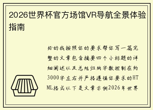 2026世界杯官方场馆VR导航全景体验指南