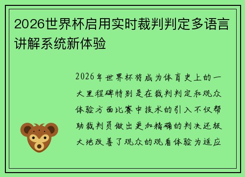 2026世界杯启用实时裁判判定多语言讲解系统新体验